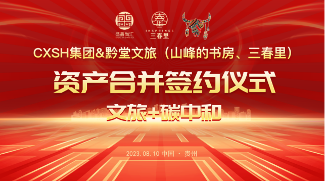 CXSH集团 | 与黔堂文旅资产合并签约仪式