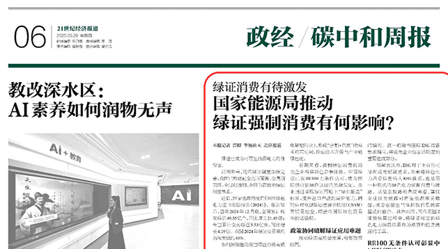 CXSH产业集团 | 绿证交易量仅占核发量10%，如何激发消费需求？