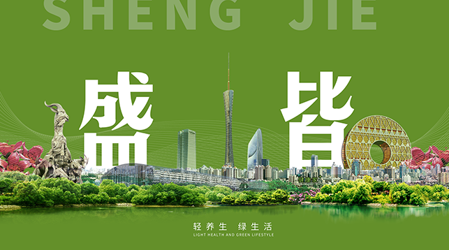 盛皆大健康发布全产业链战略布局，树立“轻养生·绿生活”新标杆